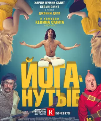 Йоганутые / Yoga Hosers