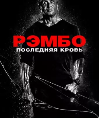 Рэмбо: Последняя кровь / Rambo: Last Blood
