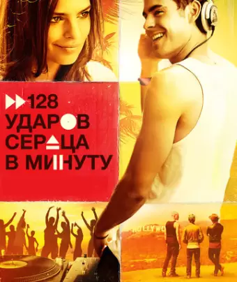 128 ударов сердца в минуту / We Are Your Friends