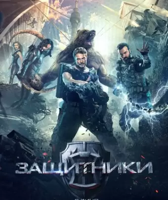 Защитники