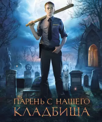 Парень с нашего кладбища