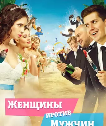 Женщины против мужчин