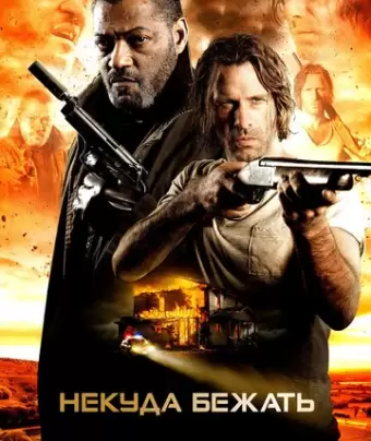 Некуда бежать / Standoff