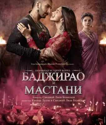 Баджирао и Мастани / Bajirao Mastani