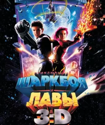 Приключения Шаркбоя и Лавы / The Adventures of Sharkboy and Lavagirl 3-D