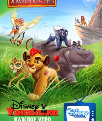 Хранитель Лев / The Lion Guard