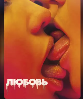 Любовь / Love