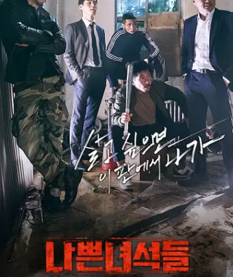 Плохие парни / Nappeun nyeoseokdeul