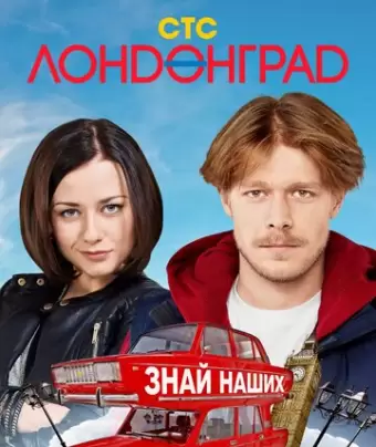 Лондонград. Знай наших