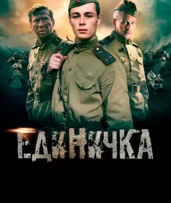 Единичка