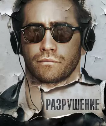 Разрушение / Demolition