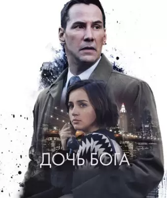 Дочь Бога / Exposed