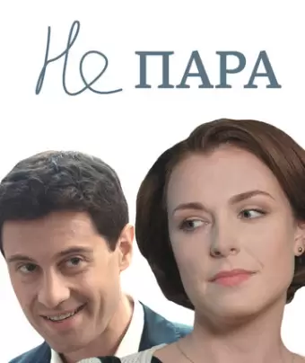 Не пара