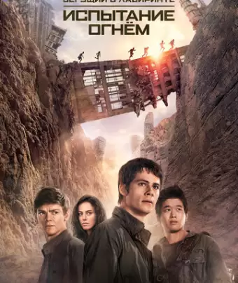 Бегущий в лабиринте 2: Испытание огнём / Maze Runner: The Scorch Trials