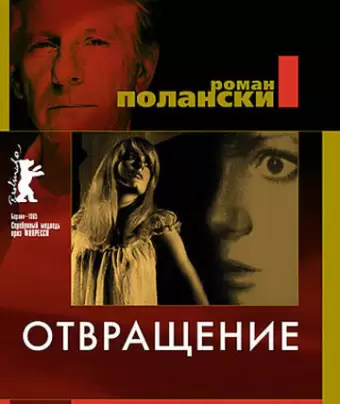 Отвращение / Repulsion