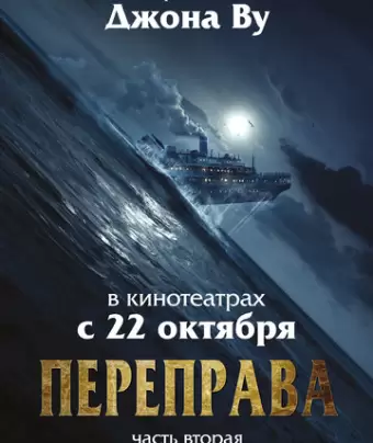 Переправа 2 / The Crossing 2