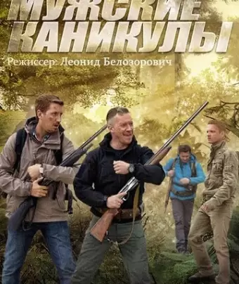 Мужские каникулы