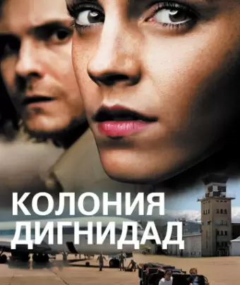 Колония Дигнидад / Colonia