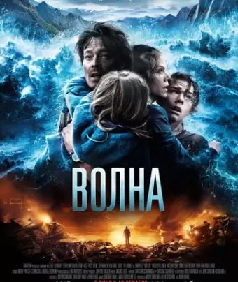 Волна / Bølgen