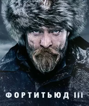 Фортитьюд / Fortitude