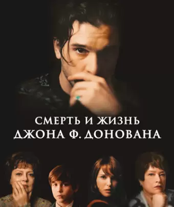 Смерть и жизнь Джона Ф. Донована / The Death & Life of John F. Donovan
