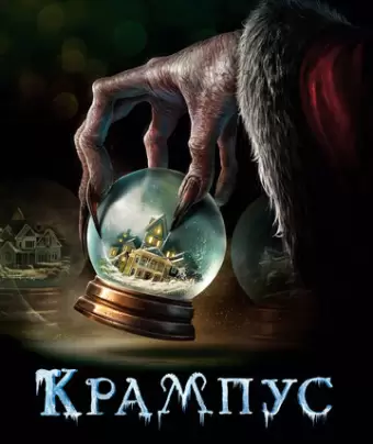 Крампус / Krampus