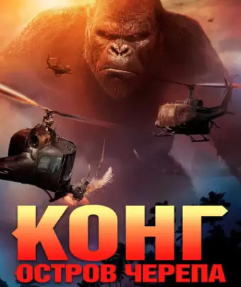 Конг: Остров черепа / Kong: Skull Island