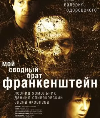 Мой сводный брат Франкенштейн