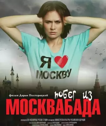 Побег из Москвабада / Pobeg iz Moskvabada