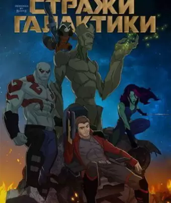 Стражи Галактики / Guardians of the Galaxy