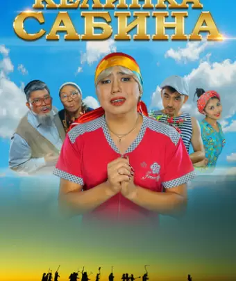 Келинка Сабина