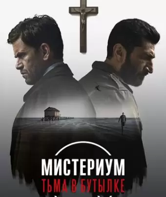 Мистериум. Тьма в бутылке / Flaskepost fra P