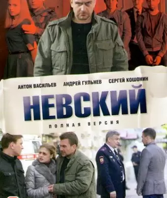 Невский