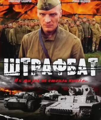 Штрафбат