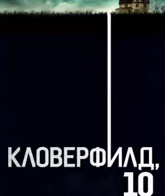 Кловерфилд, 10 / 10 Cloverfield Lane