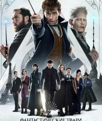 Фантастические твари: Преступления Грин-де-Вальда / Fantastic Beasts: The Crimes of Grindelwald