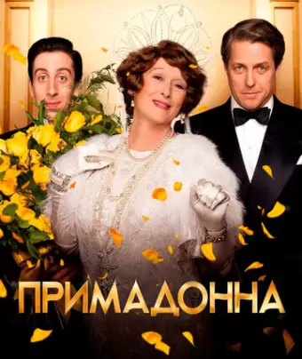 Примадонна / Florence Foster Jenkins
