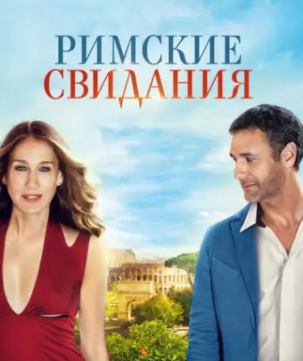 Римские свидания / All Roads Lead to Rome