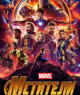 Мстители: Война бесконечности / Avengers: Infinity War
