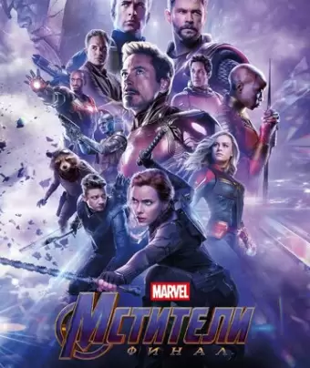 Мстители: Финал / Avengers: Endgame