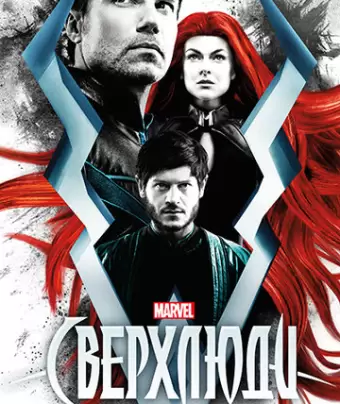 Сверхлюди / Inhumans