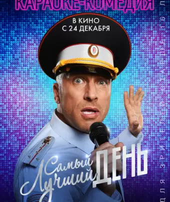 Самый лучший день