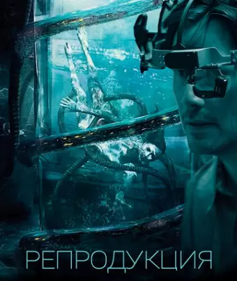 Репродукция / Replicas