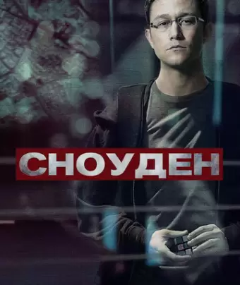 Сноуден / Snowden