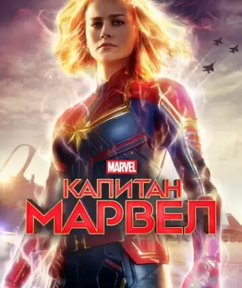 Капитан Марвел / Captain Marvel
