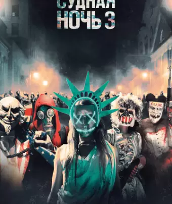 Судная ночь 3 / The Purge: Election Year
