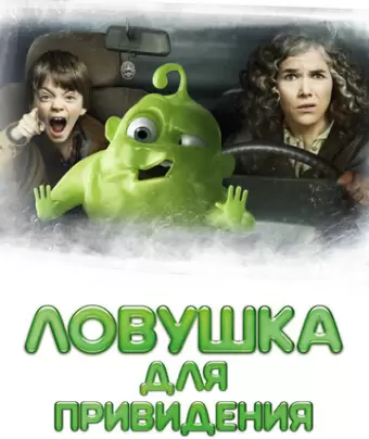 Ловушка для привидения / Gespensterjäger