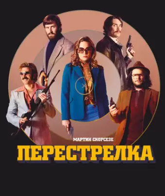 Перестрелка / Free Fire
