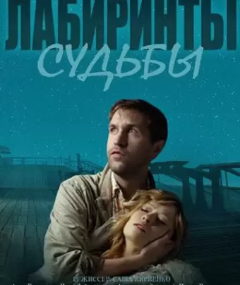 Лабиринты судьбы