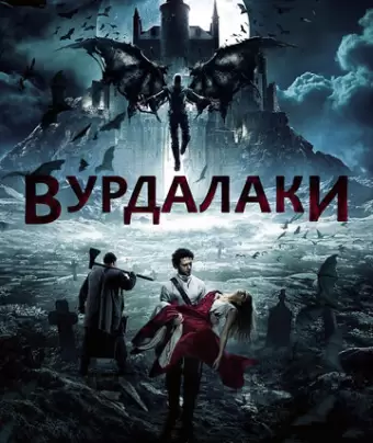 Вурдалаки